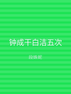 钟成干白洁五次
