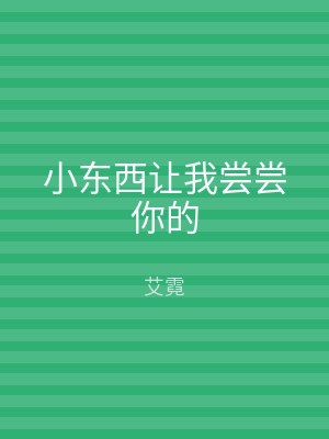 小东西让我尝尝你的