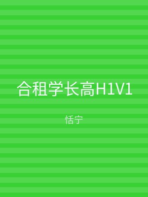 合租学长高H1V1