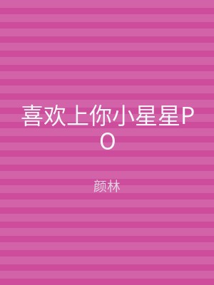 喜欢上你小星星PO