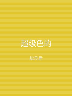 超级色的