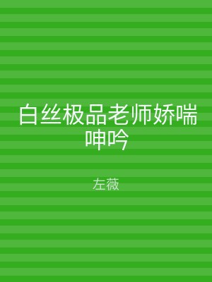 白丝极品老师娇喘呻吟