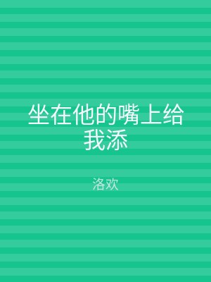 坐在他的嘴上给我添