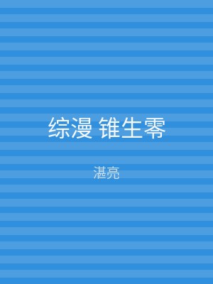 综漫 锥生零
