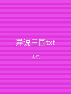 异说三国txt