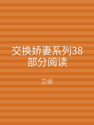 交换娇妻系列38部分阅读