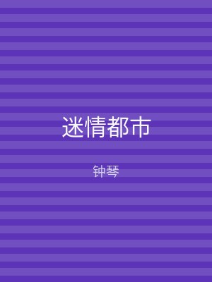 迷情都市