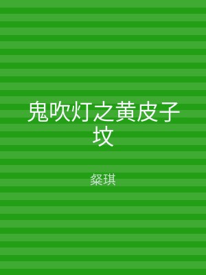 鬼吹灯之黄皮子坟