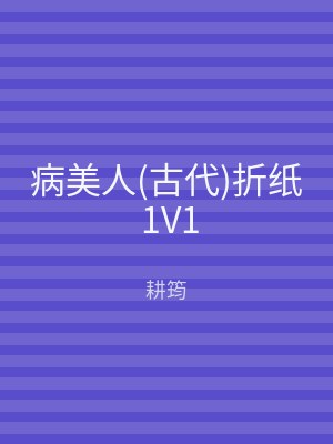 病美人(古代)折纸 1V1
