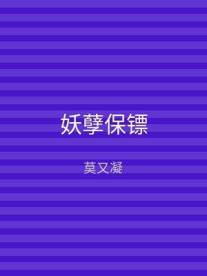 妖孽保镖