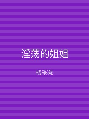 淫荡的姐姐