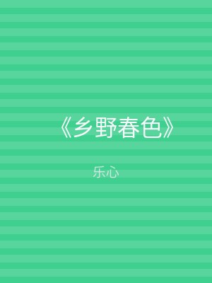 《乡野春色》