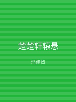 楚楚轩辕悬
