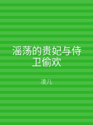 滛荡的贵妃与侍卫偷欢