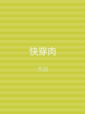 快穿肉