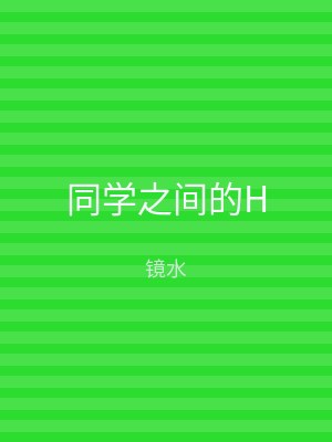 同学之间的H