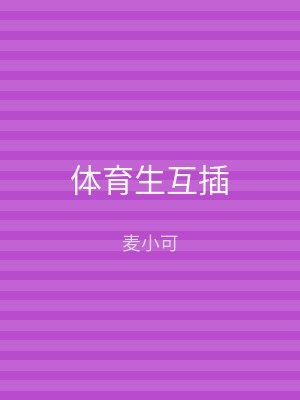 体育生互插