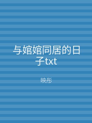 与婠婠同居的日子txt
