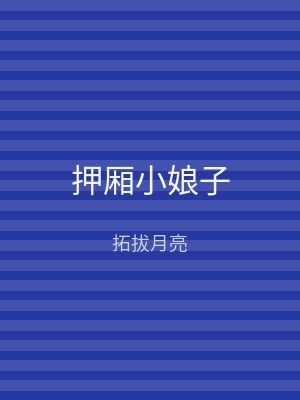 押厢小娘子