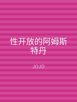 性开放的阿姆斯特丹