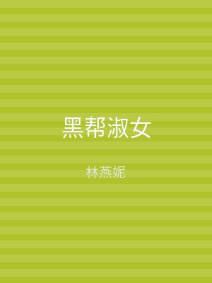 黑帮淑女