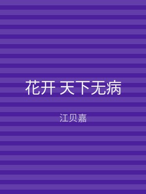 花开 天下无病