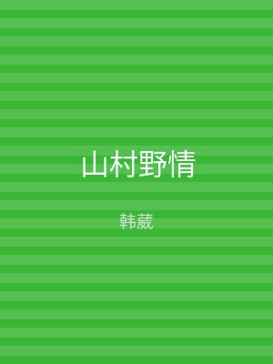 山村野情