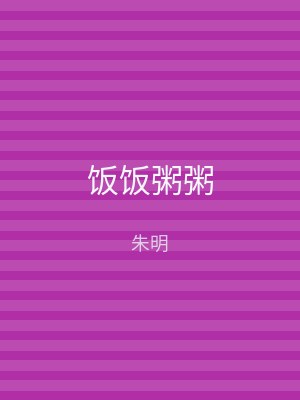 饭饭粥粥