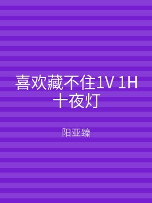 喜欢藏不住1V 1H十夜灯