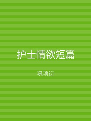 护士情欲短篇