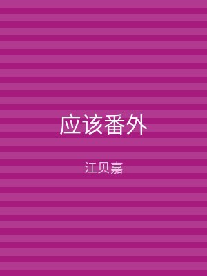 应该番外