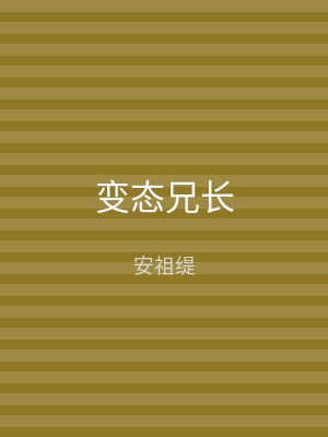 变态兄长