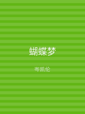 蝴蝶梦
