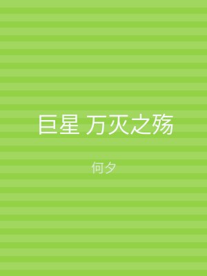 巨星 万灭之殇