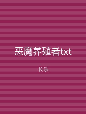 恶魔养殖者txt