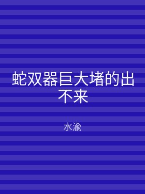 蛇双器巨大堵的出不来