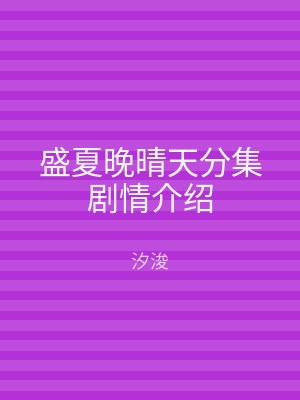 盛夏晚晴天分集剧情介绍