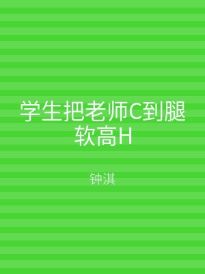 学生把老师C到腿软高H