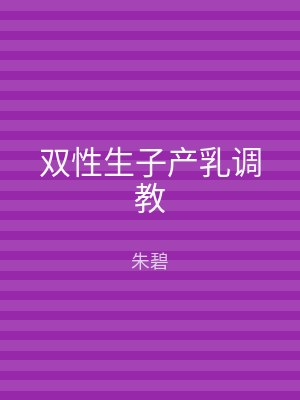 双性生子产乳调教