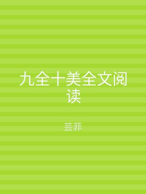 九全十美全文阅读