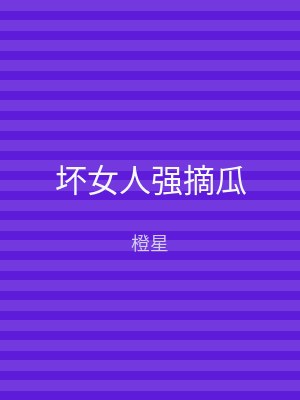 坏女人强摘瓜