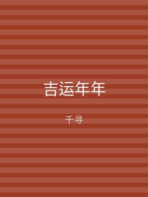 吉运年年
