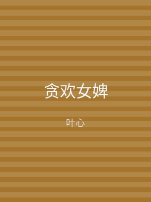 贪欢女婢