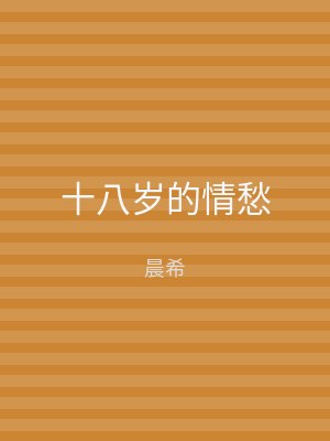 十八岁的情愁