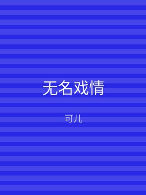 无名戏情