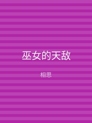 巫女的天敌