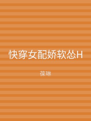 快穿女配娇软怂H