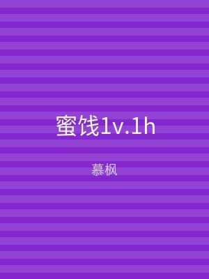 蜜饯1v.1h