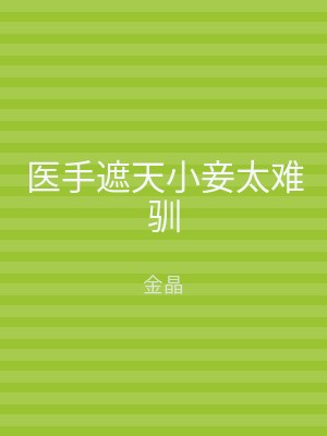 医手遮天小妾太难驯