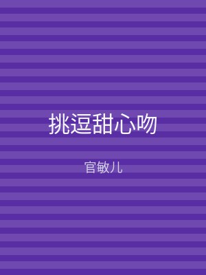 挑逗甜心吻